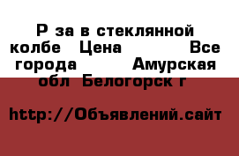  Рøза в стеклянной колбе › Цена ­ 4 000 - Все города  »    . Амурская обл.,Белогорск г.